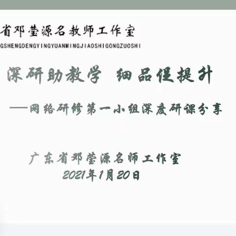 深研助教学 细品促提升——广东省邓莹源名教师工作室第三次网络研修活动