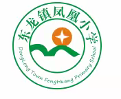 落实“双减”抓常规，严勤细实促成长——东龙镇凤凰小学开展教学常规检查
