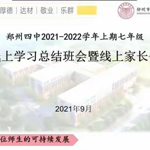 总结反思促进步，扬帆起航再出发！——四中南校七年级召开线上总结班会暨家长会