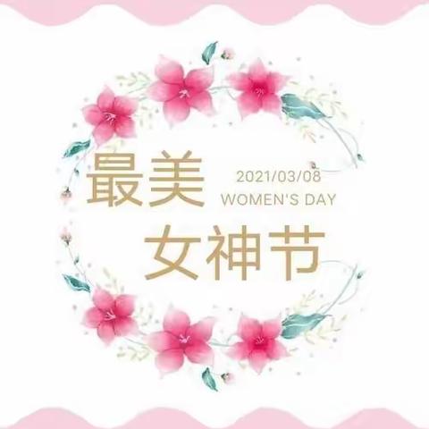 【女神节●春暖花开，花样宠爱】——金太阳幼儿园小一班“三·八”妇女节👩主题活动