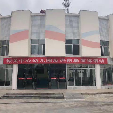 “反恐防暴·人人有责”岳阳县城关中心幼儿园2021年反恐防暴演练活动