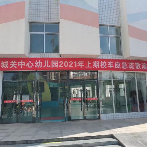 岳阳县荣家湾镇城关中心幼儿园2021年上学期校车安全应急疏散演练活动