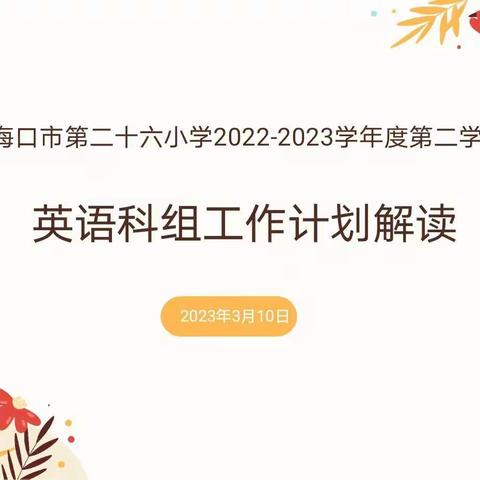 教研 | 凝心聚力，谱写新篇——海口市第二十六小学2022-2023学年度第二学期英语组教研工作计划解读会