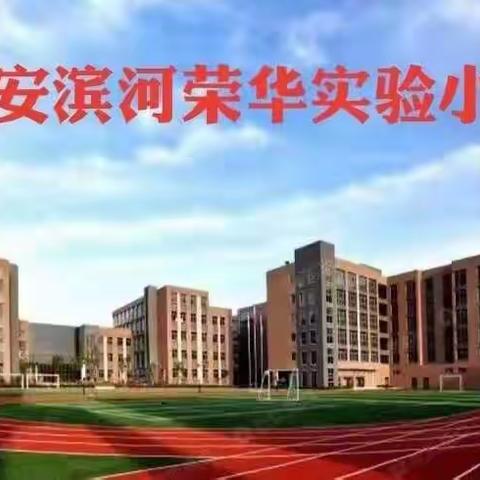 博采凝智话“双减”   深悟研思共进步 ——荣华小学第七届“风采杯”骨干教师示范课课例研讨会