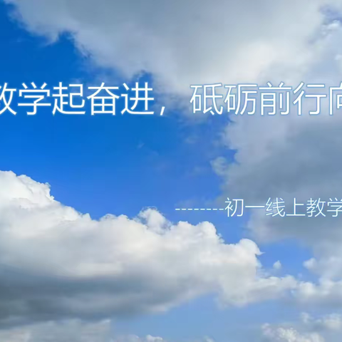 线上教学起奋进，砥砺前行向未来