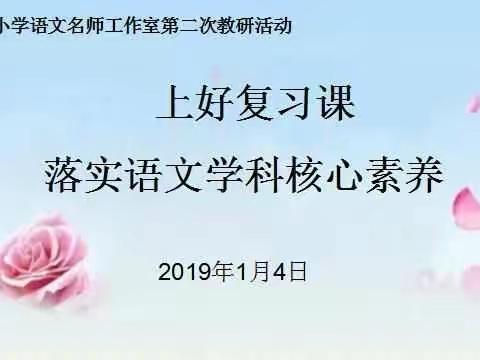 同课共议意未尽，核心素养俏枝头——修武县小学语文名师工作室第二次教研活动