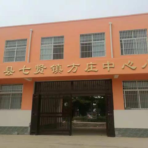 家校共携手，同心育未来 —— 方庄中心小学第三届家长委员会换届会议