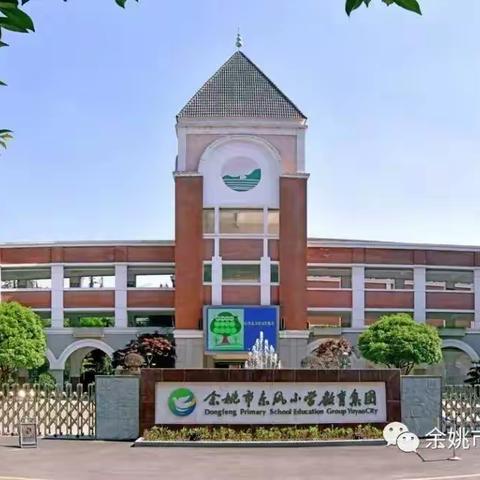 【名师跟岗精准帮扶 交流笃行促提升】—古市镇中心学校教师郑晖媛赴宁波东江小学跟岗学习札记