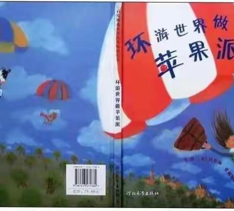 经典绘本分享《环游世界做苹果派》