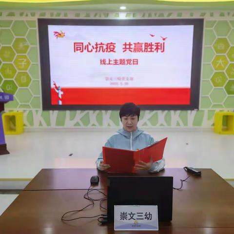 崇文三幼支部委员会“同心抗疫 共赢胜利”主题党日活动