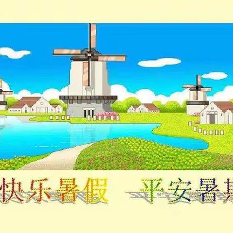 清河头乡管五星小学2019年暑假安全会