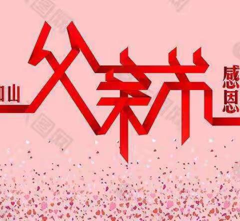 大大4班6月份父亲节主题——小手牵大手