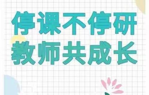 不负时光不负春，线上教研促提升———阳信一实小学部常识组线上教研小记