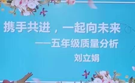 凝聚共识，奋发向上——阳信一实五年级期末质量分析会