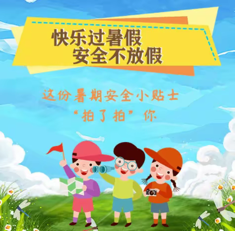 快乐过暑假  “安全”不放假——看庄镇柳下邑小学暑假安全小贴示