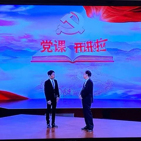 党史学习教育丨萧岗得朋社区党支部组织观看《党课开讲啦》第2期《伟大建党精神》专题节目