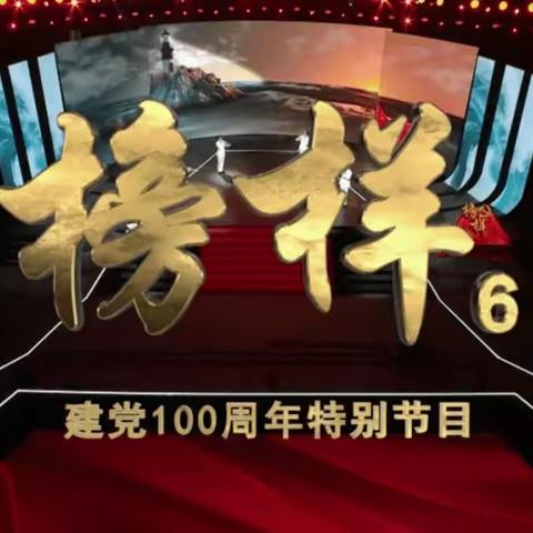 党史学习教育｜萧岗得朋社区党支部：观看《榜样6》，践行初心使命