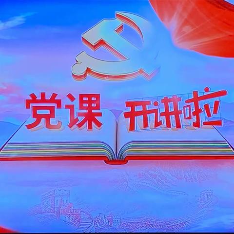 党史学习教育丨萧岗得朋社区党支部组织观看《党课开讲啦》第3期《党的伟大成就》专题节目