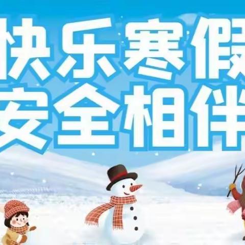 易门县绿汁中学2023年寒假致全体学生及家长的一封信