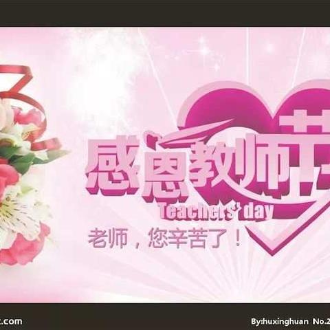 教师节快乐