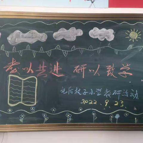 “教以共进，研以致学”——南双庙镇后杖子小学教研活动