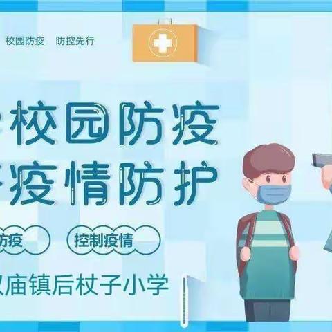 疫情防控不松懈，模拟演练助开学——后杖子小学开展2022年春季开学疫情演练活动