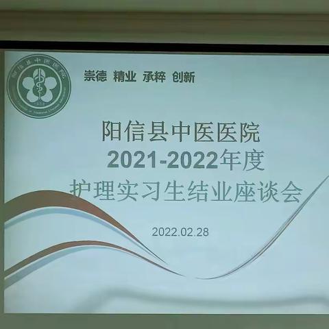 阳信县中医医院护理部召开“2021-2022年度护理实习生结业座谈会”