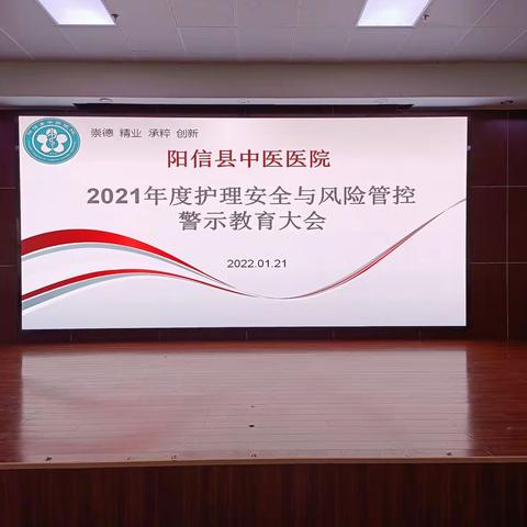 居安思危，常备不懈-----阳信县中医医院护理部举办“2021年度护理安全与风险管控警示教育”会议