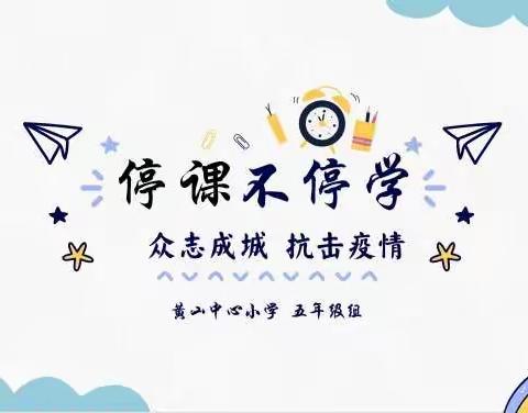 【黄山•云码云学】居家防疫勤学早，自律自强我自豪——黄小五语居家学习篇