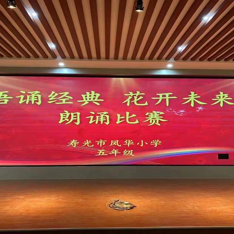语诵经典，花开未来——寿光市凤华小学五年级朗读比赛