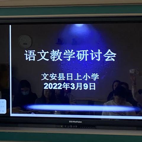 文安县日上小学新学期语文教学研讨会