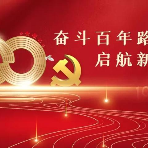 奋斗百年路         启航新征程——原泉小学庆祝中国共产党成立100周年座谈会暨表彰大会纪实