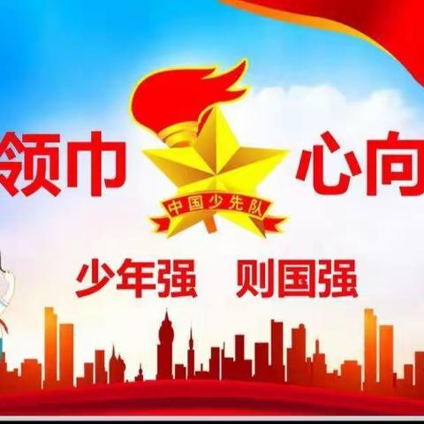 请党放心  强国有我——清水县原泉小学纪念中国少年先锋队建队72周年系列活动纪实