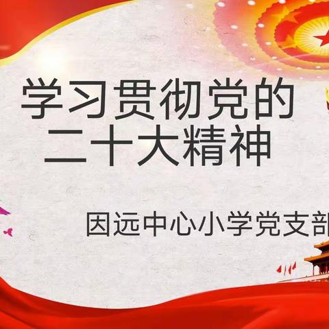 学习贯彻党的二十大精神——因远中心小学党支部书记讲坛之“党课开讲啦”活动