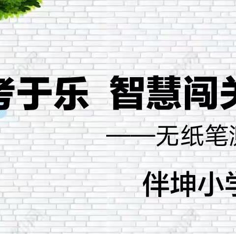 寓考于乐，智慧闯关——伴坤小学组织开展一二年级非纸笔测试活动