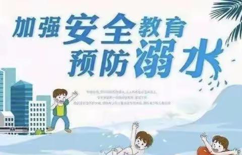 欢乐过暑假，安全不打烊——伴坤小学开展“预防溺水”主题安全教育活动