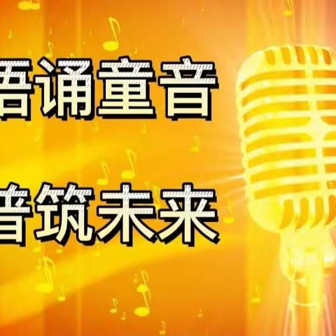 祝贺我园教师、幼儿代表邹城市参加济宁市“童语诵童音·推普筑未来”普通话大赛