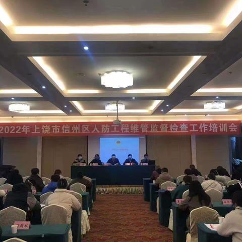 上饶市信州区成功举办人防工程维管监督检查工作培训会