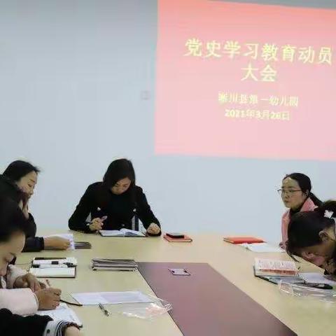 淅川县第一幼儿园党史学习动员大会