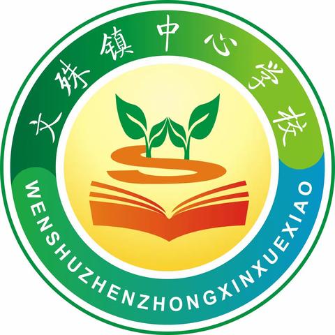 文殊镇中心学校2021-2022学年开学典礼暨表彰大会