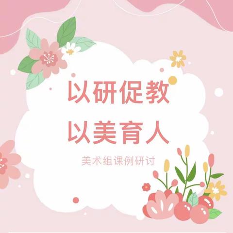 以研促教，以美育人一一朝阳小学小学美术组课例展示教研活动纪实