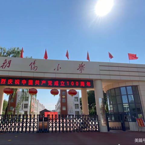 笔走乾坤恢弘气 墨香素锦诵才情——朝阳小学美术组“三字一话”个人素养成长侧记