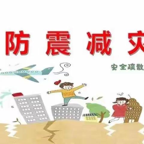 防震演练，安全“童”行——台儿庄区实验幼儿园金桂分园开展防震演练活动