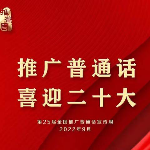 “推广普通话，喜迎二十大”——台儿庄区实验幼儿园金桂分园开展推普周主题系列活动