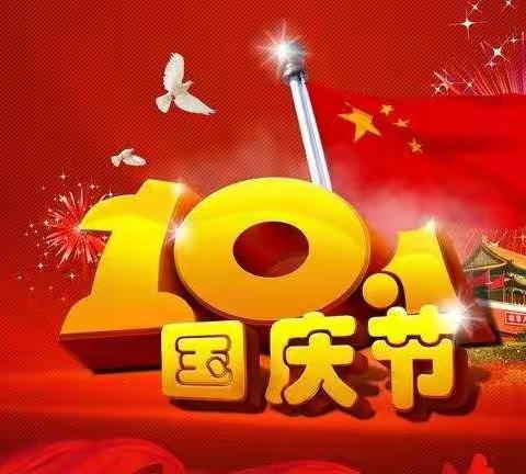 鹰潭市特殊教育学校国庆放假通知