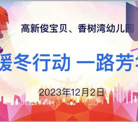 “暖冬行动、一路芳华”——宝鸡高新俊宝贝香树湾幼儿园十二月主题月会圆满结束
