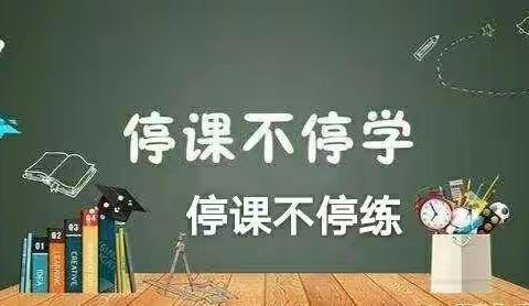 《停课不停学，运动不停歇》—前卫路小学三年级体育锻炼任务单