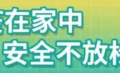 学生居家安全教育清单