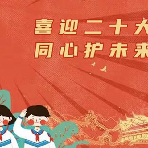 喜迎二十大  同心护未来——前卫路小学安全教育进课堂活动