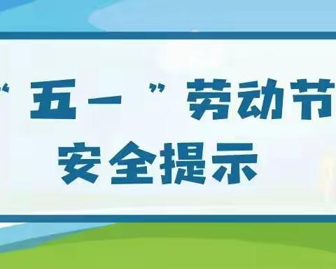 保定市前卫路小学“五·一”劳动节假期安全提示